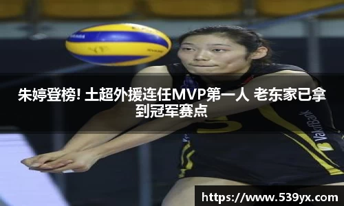 朱婷登榜! 土超外援连任MVP第一人 老东家已拿到冠军赛点